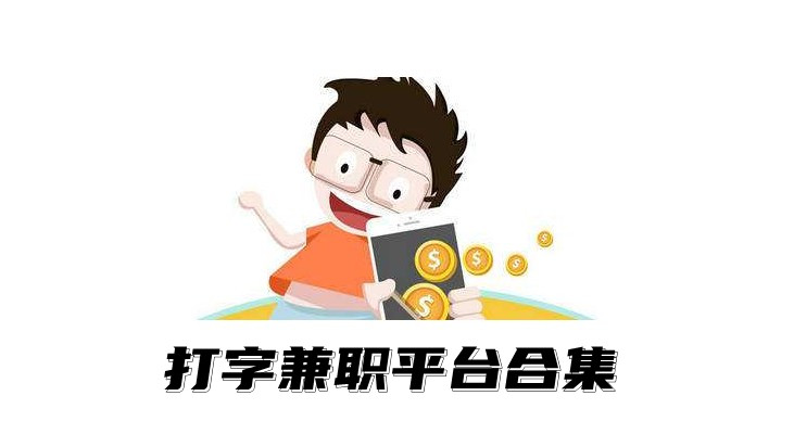 打字兼职平台合集