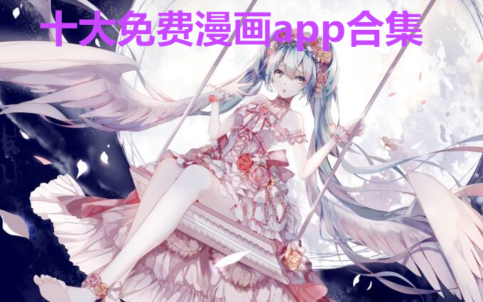 十大免费漫画app合集