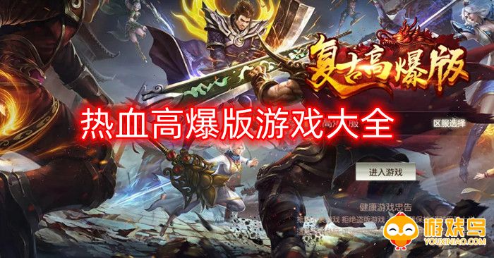 热血高爆版游戏大全