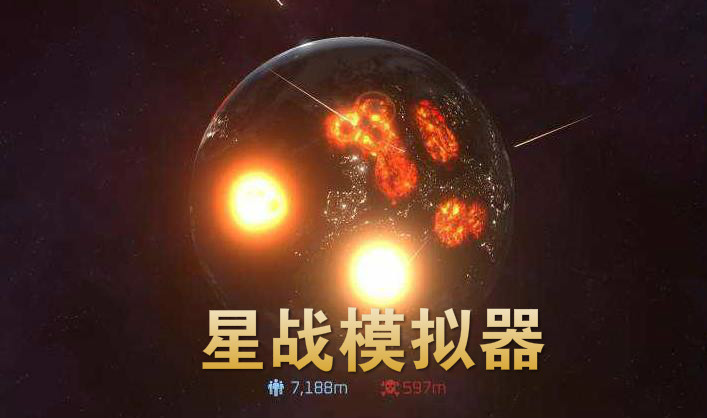 星战模拟器游戏合集