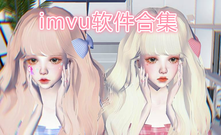 imvu软件合集