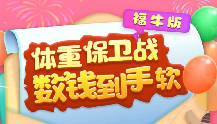 体重保卫战下载专区