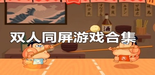 pc双人同屏游戏大全
