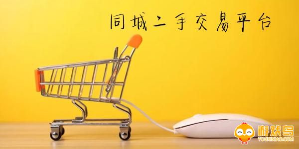 同城二手交易平台大全