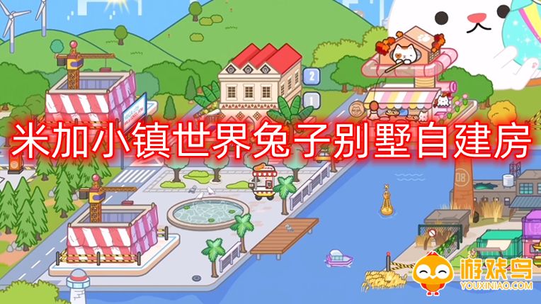 米加小镇世界兔子别墅自建房版本合集