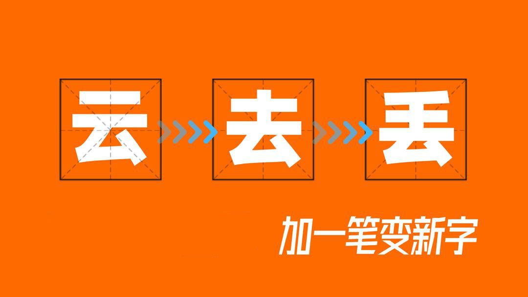 百字加一笔变成新字合集