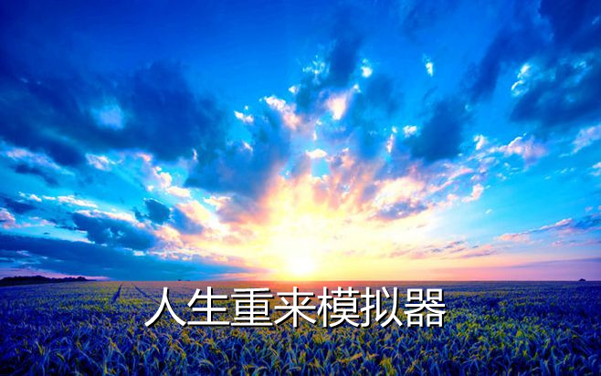 人生重来模拟器合集
