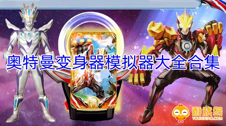 奥特曼变身器模拟器大全合集
