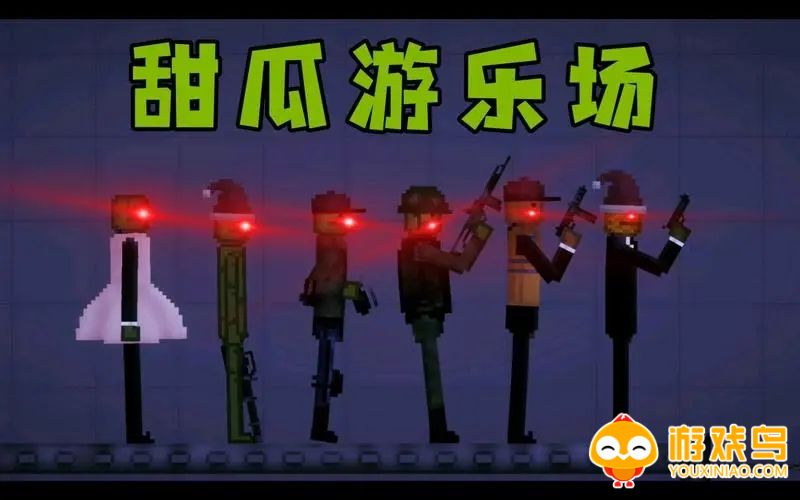 天花游乐场游戏合集
