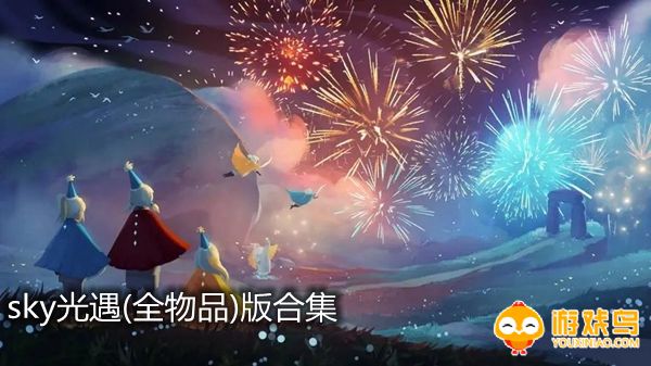 sky光遇(全物品)合集