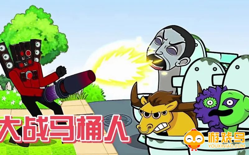 马桶人大战监控人游戏合集