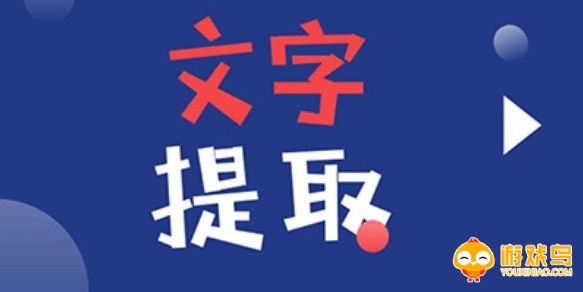 提取图片文字软件大全