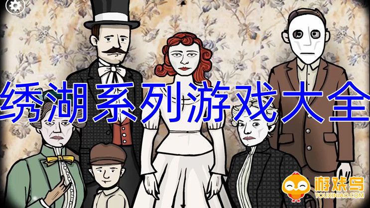 绣湖系列游戏大全