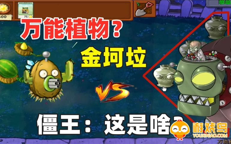 金坷垃植物大战僵尸合集