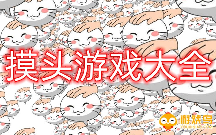 摸头游戏大全