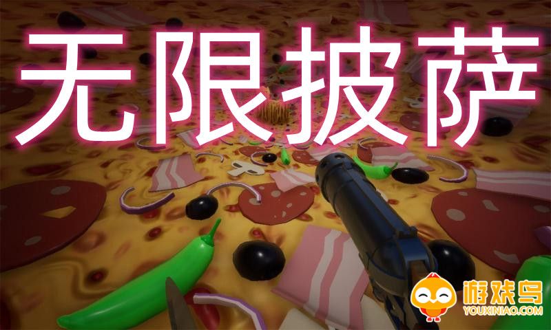 无限披萨游戏合集