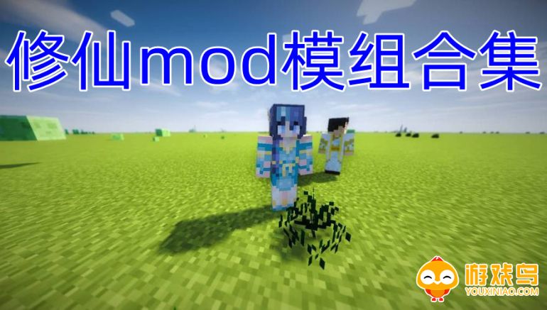 修仙mod模组合集