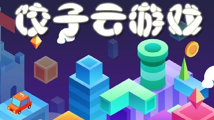 饺子云游戏合集