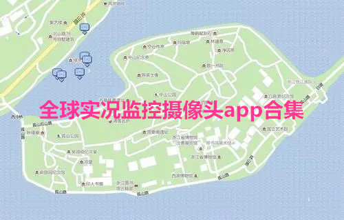 全球实况监控摄像头app合集