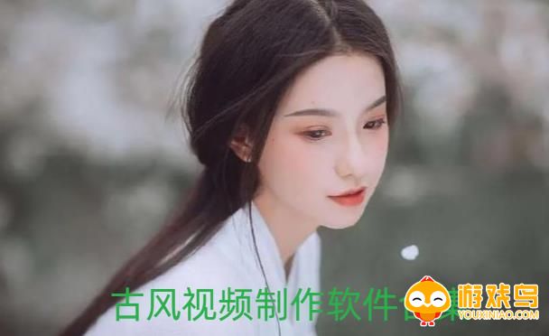 古风视频制作软件app合集