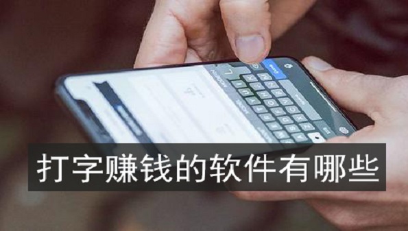 打字录入app大全