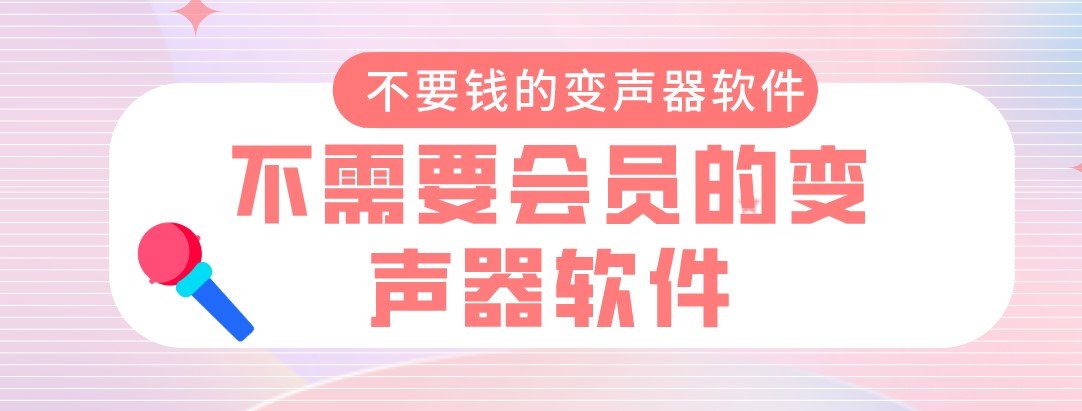 不需要会员的变声器软件合集