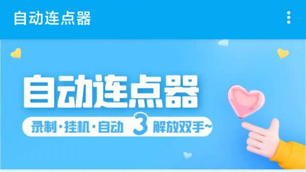 苹果连点器App合集
