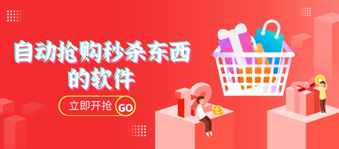 抖音自动抢购秒杀软件合集