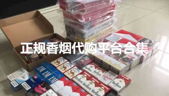 正规香烟代购平台合集