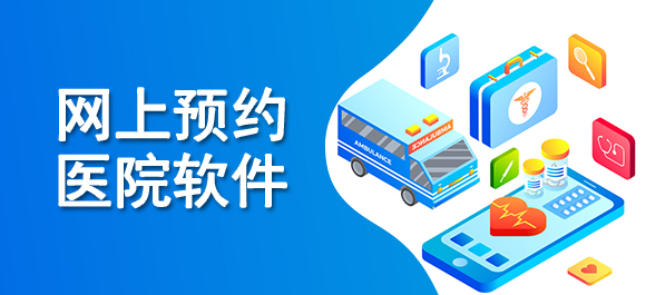 医院预约抢号软件合集