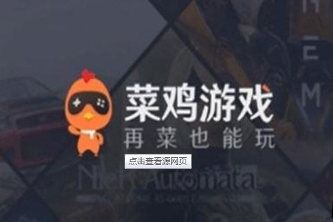 菜鸡游戏app合集