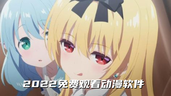 2023免费观看动漫的软件合集