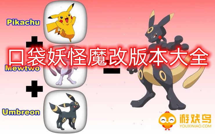 口袋妖怪魔改版本大全