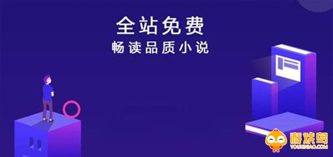 苹果免费阅读小说app大全