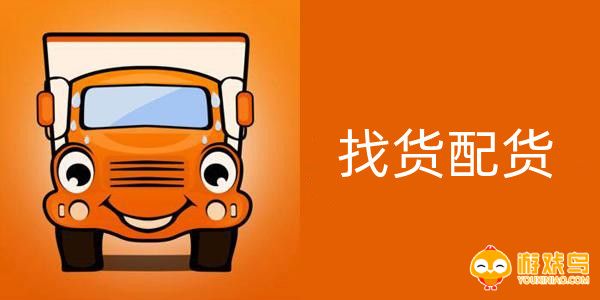 找货配货软件大全