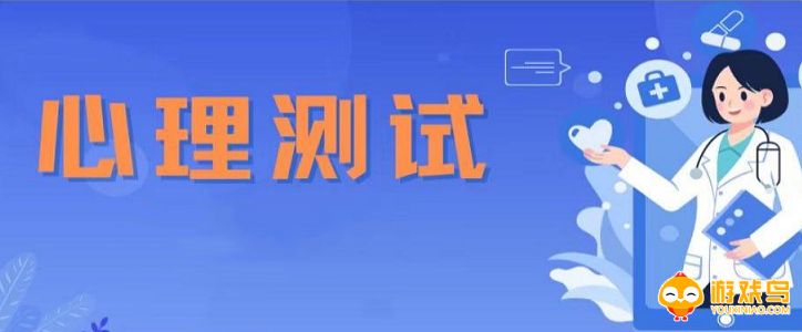 免费心理测试软件大全