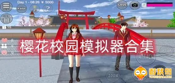 樱花校园2023年的最新版合集