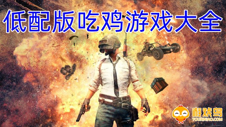 低配版吃鸡游戏大全