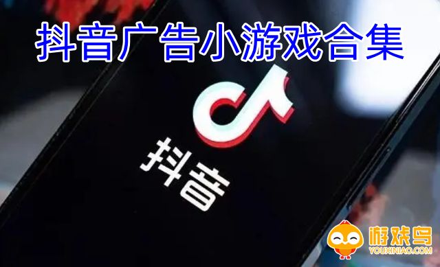 抖音广告小游戏合集