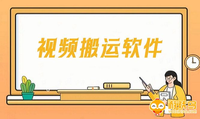 视频搬运软件大全