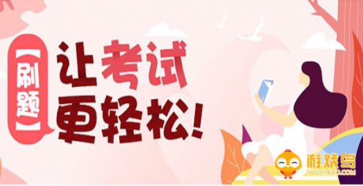 学霸刷题软件大全