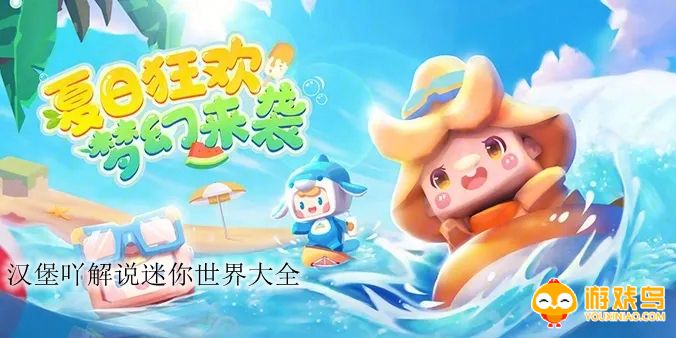 迷你世界汉堡吖合集