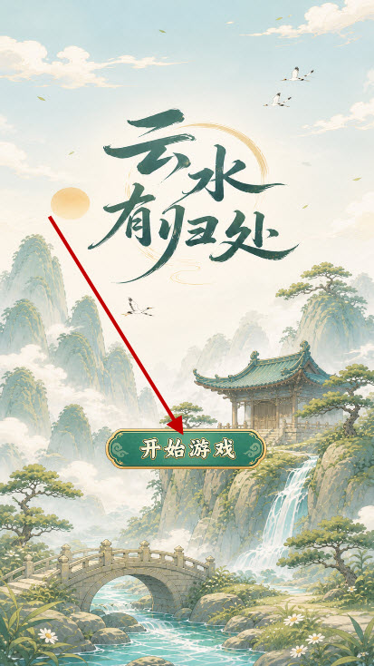 云水有归处