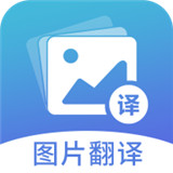 图片翻译