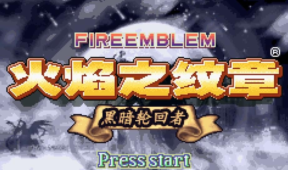 火焰纹章黑暗轮回者