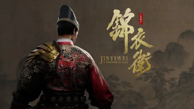 《一盏秋声：锦衣卫》国产武侠动作角色扮演单机！首部预告片已发布！