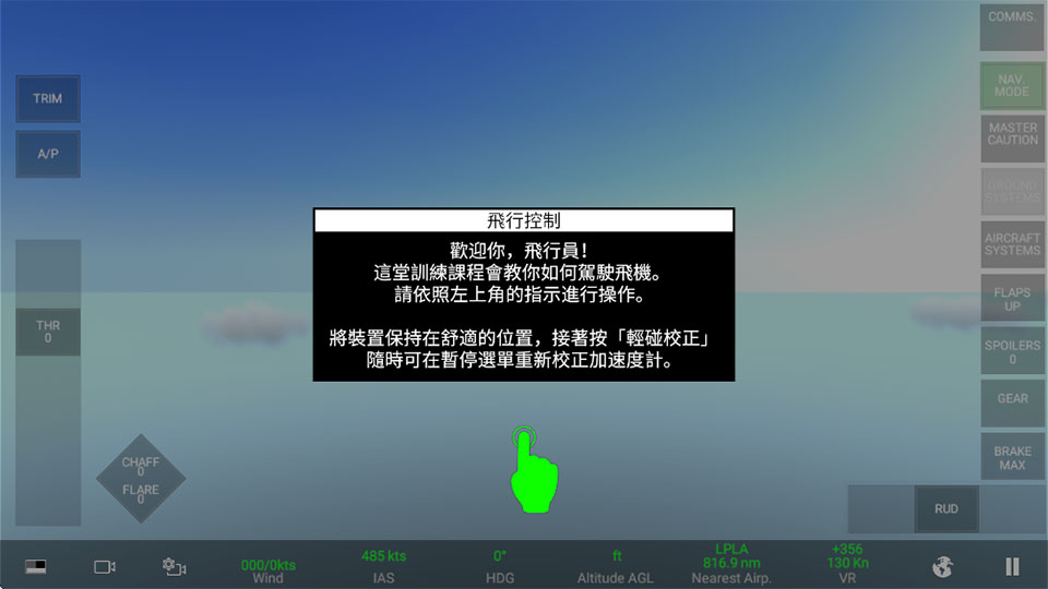真实空战模拟器RCS