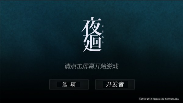 夜廻手机版