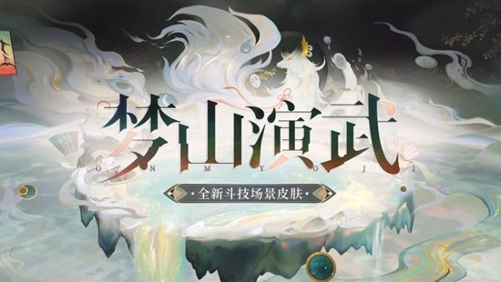 《阴阳师》梦山演武12月17日即将来临！
