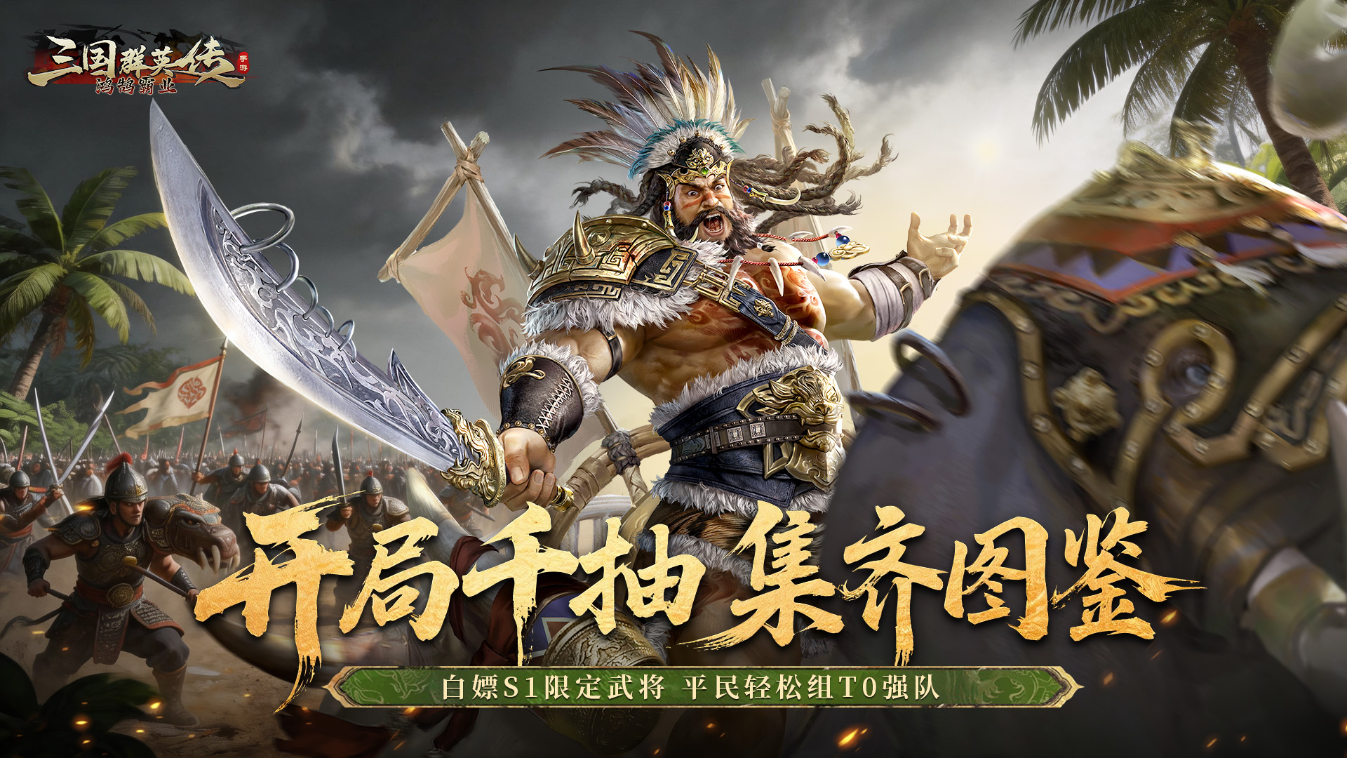 三国群英传鸿鹄霸业掘金服